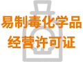 易制毒化學(xué)品經(jīng)營許可證
